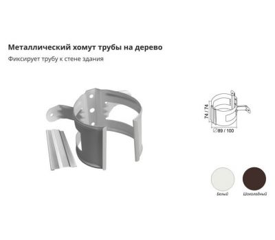 Хомут трубы металлический на дерево ПВХ Белый от производителя  Grand Line по цене 149 р